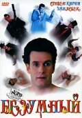 Постер к сериалу  Безумный  1-2 сезон