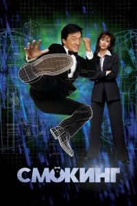 Постер к сериалу  Смокинг  1-2 сезон