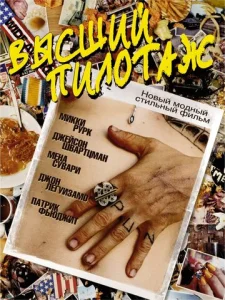 Постер к сериалу  Высший пилотаж  1-2 сезон