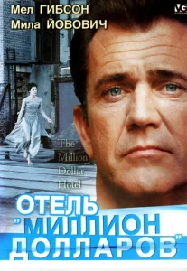 Постер к сериалу  Отель «Миллион долларов»  1-2 сезон