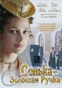 Постер к сериалу Сонька Золотая Ручка 1-2 сезон