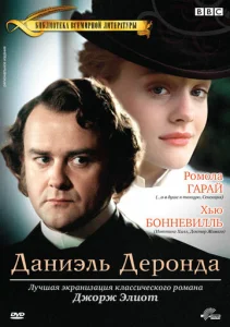 Постер к сериалу  Даниэль Деронда  1-2 сезон