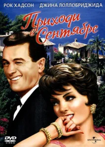 Постер к сериалу  Приходи в сентябре  1-2 сезон