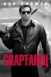 Постер к сериалу  Спартанец  1-2 сезон