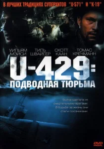  U-429: Подводная тюрьма  1 сезон