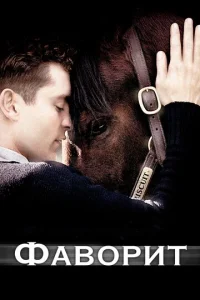 Постер к сериалу  Фаворит  1-2 сезон