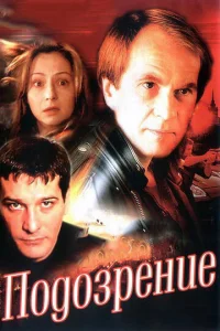 Постер к сериалу  Подозрение  1-2 сезон