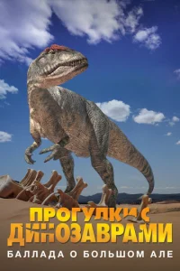 Прогулки с динозаврами: Баллада о большом Але  1 сезон