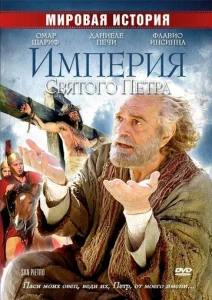  Империя Святого Петра  1 сезон