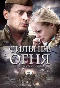  Сильнее огня  1 сезон