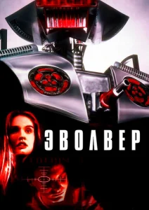 Постер к сериалу  Эволвер  1-2 сезон
