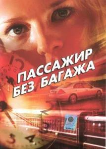 Постер к сериалу  Пассажир без багажа  1-2 сезон