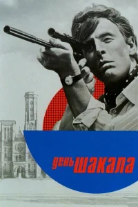Постер к сериалу День Шакала 1-2 сезон