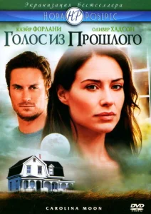  Голос из прошлого  1 сезон
