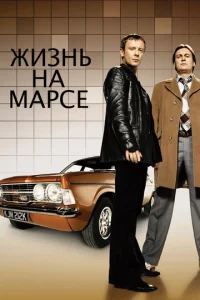 Постер к сериалу  Жизнь на Марсе  1-2 сезон