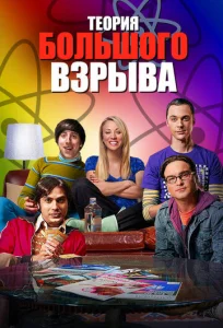 Постер к сериалу Теория большого взрыва 1-2 сезон