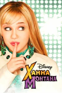 Постер к сериалу  Ханна Монтана  1-2 сезон