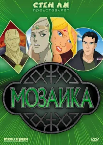 Постер к сериалу  Мозаика  1-2 сезон