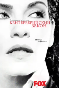 Постер к сериалу  Кентерберийский закон  1-2 сезон