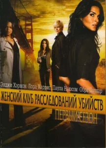 Постер к сериалу  Женский клуб расследований убийств  1-2 сезон