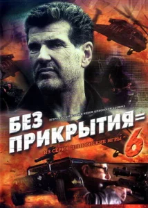 Постер к сериалу  Шпионские игры: Без прикрытия  1-2 сезон