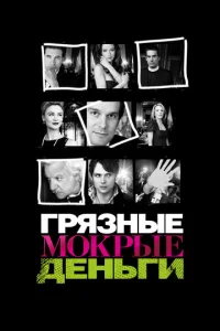  Грязные Мокрые Деньги  1-2 сезон