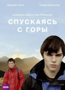  Спускаясь с горы  1 сезон