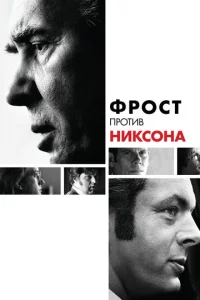 Постер к сериалу  Фрост против Никсона  1-2 сезон