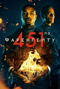 Постер к сериалу  451 градус по Фаренгейту  1-2 сезон