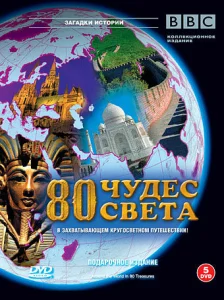  BBC: 80 чудес света  1 сезон