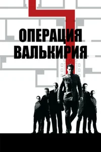 Постер к сериалу  Операция «Валькирия»  1-2 сезон