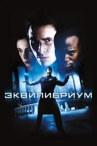 Постер к сериалу  Эквилибриум  1-2 сезон