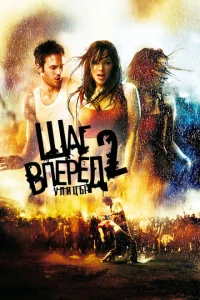Постер к сериалу  Шаг вперед 2: Улицы  1-2 сезон