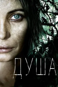 Постер к сериалу  Душа  1-2 сезон