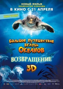  Большое путешествие вглубь океанов: Возвращение  1 сезон