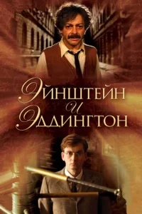  Эйнштейн и Эддингтон  1 сезон