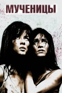 Постер к сериалу  Мученицы  1-2 сезон
