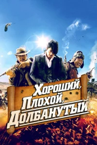 Постер к сериалу  Хороший, плохой, долбанутый  1-2 сезон