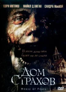 Постер к сериалу  Дом страхов  1-2 сезон