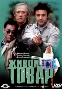 Постер к сериалу  Живой товар  1-2 сезон