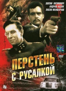 Постер к сериалу  Перстень с русалкой  1-2 сезон