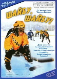 Постер к сериалу  Шайбу, шайбу!  1-2 сезон