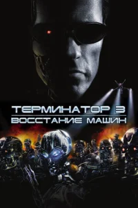  Терминатор 3: Восстание машин  1 сезон