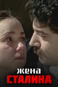 Жена Сталина  1-2 сезон