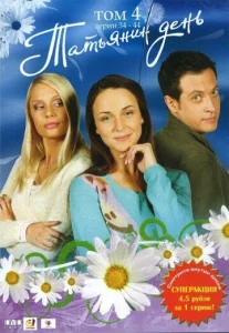 Постер к сериалу  Татьянин день  1-2 сезон