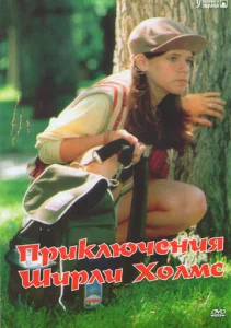 Постер к сериалу Приключения Ширли Холмс 1-2 сезон