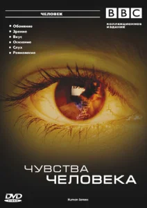  BBC: Чувства человека  1 сезон