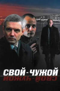 Постер к сериалу  Свой-чужой  1-2 сезон