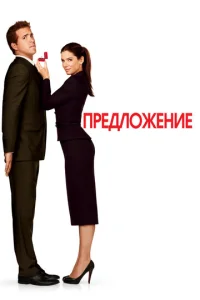 Постер к сериалу Предложение 1-2 сезон