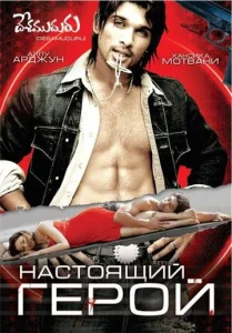  Настоящий герой  1 сезон